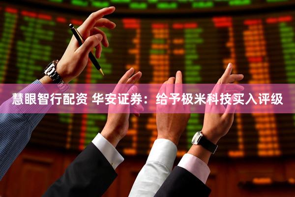 慧眼智行配资 华安证券：给予极米科技买入评级